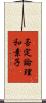 否定論理和素子 Scroll