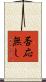 否応無し Scroll
