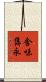 含味雋永 Scroll