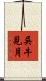 吳牛見月 Scroll
