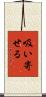 吸い寄せる Scroll