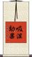 吸湿効果 Scroll