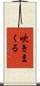 吹きまくる Scroll