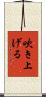 吹き上げる Scroll
