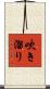 吹き溜り Scroll