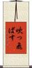 吹っ飛ばす Scroll