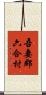 吾妻郡六合村 Scroll