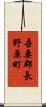 吾妻郡長野原町 Scroll