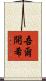 吾爾開希 Scroll