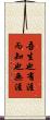 吾生也有涯，而知也無涯 Scroll
