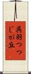 呉羽つつじが丘 Scroll