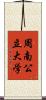 周南公立大学 Scroll