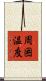 周囲温度 Scroll