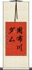 周布川ダム Scroll