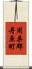 周桑郡丹原町 Scroll