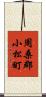 周桑郡小松町 Scroll