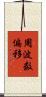 周波数偏移 Scroll