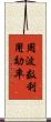 周波数利用効率 Scroll
