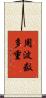 周波数多重 Scroll