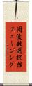 周波数選択性フェージング Scroll