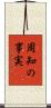 周知の事実 Scroll
