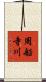 周船寺川 Scroll