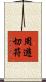 周遊切符 Scroll