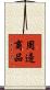周邊商品 Scroll