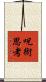 呪術思考 Scroll