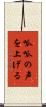 呱呱の声を上げる Scroll
