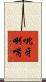 呲牙咧嘴 Scroll
