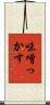 味噌っかす Scroll