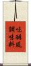 味醂風調味料 Scroll