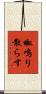 呶鳴り散らす Scroll