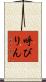 呼びりん Scroll