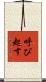 呼び起す Scroll
