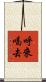 呼來喝去 Scroll