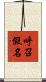 呼召假名 Scroll