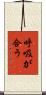 呼吸が合う Scroll
