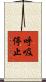 呼吸停止 Scroll