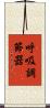 呼吸調節器 Scroll