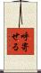 呼寄せる Scroll
