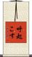 呼起こす Scroll
