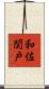 和佐関戸 Scroll