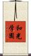 和光学園 Scroll
