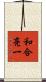和合亮一 Scroll