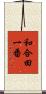 和合田一番 Scroll