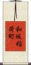和坂稲荷町 Scroll
