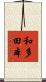 和多田本 Scroll
