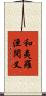 和夷羅洹閱叉 Scroll